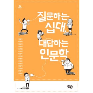 질문하는 십대 대답하는 인문학, 풀빛, 정창우,박영하,김선희,홍석영,송재범,조수형,하승우...