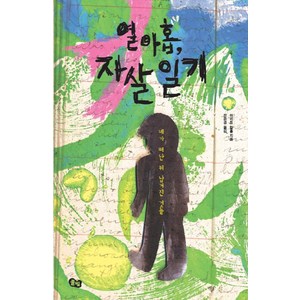 열아홉 자살 일기:네가 떠난 뒤 남겨진 것들, 풀빛, 마리트 칼홀 저/전은경 역