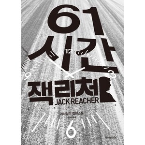 61시간:리 차일드 장편소설, 오픈하우스, 리 차일드 저/박슬라 역