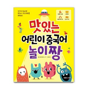 맛있는 어린이 중국어 놀이짱:32가지 놀이로 중국어 기초 회화를 배워요!, 맛있는북스