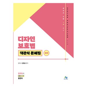 디자인 보호법 객관식 문제집 (제2판), 윌비스