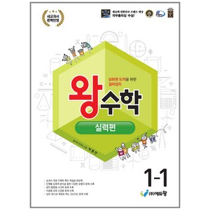 에듀왕 왕수학 실력편 (2024년), 수학, 초등 1-1