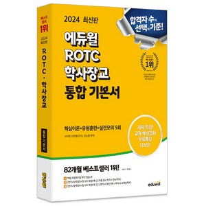 2024 에듀윌 ROTC 학사장교 통합 기본서 핵심이론 + 유형훈련 + 실전모의 5회, 서덕현, 군뜨, 김노을