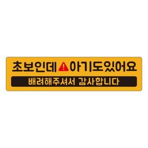 자석 아기가타고있어요 긴사각형 차량용 스티커 2 초보아기도, 노랑반사, 1개