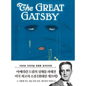 초판본 위대한 개츠비 미니북(1925년 오리지널 초판본 표지디자인), 더스토리, 프랜시스 스콧 피츠제럴드