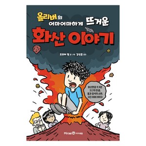 올리버의 어마어마하게 뜨거운 화산 이야기, 미래엔아이세움, 호르헤 챔