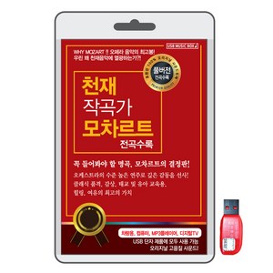 BK (USB) 천재 작곡가의 앙상블 모차르트