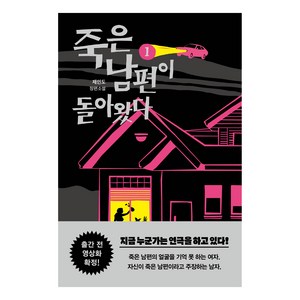 죽은 남편이 돌아왔다 1:제인도 장편소설, 제인도, 팩토리나인