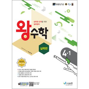 왕수학 실력편 초등 4-1(2024):상위권 도약을 위한 길라잡이  새교과서 완벽 반영, 수학, 초등 4-1