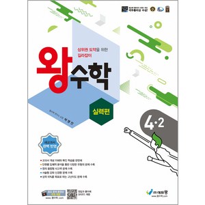 왕수학 실력편 초등 4-2(2024), 수학, 초등 4-2