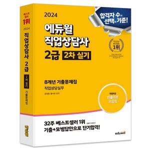 2024 에듀윌 직업상담사 2급 2차 실기 8개년 기출문제집