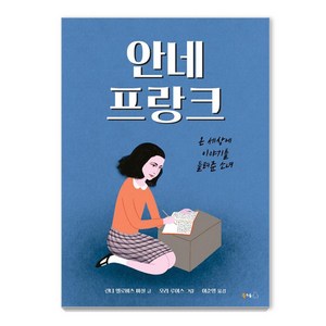 [북극곰]안네 프랑크 : 온 세상에 이야기를 들려준 소녀 - 북극곰 궁금해 시리즈 5 (양장), 북극곰, 상세 설명 참조