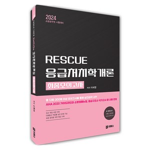 2024 RESCUE 응급처치학개론 최종모의고사, 이패스