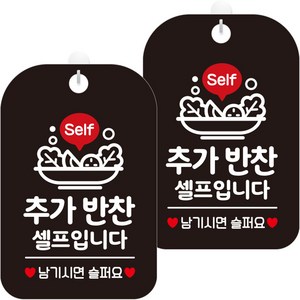 제제데코 안내문구 경고 주의 알림 표지판 블랙판 30cm, 2개, 추가반찬셀프입니다(HA235)