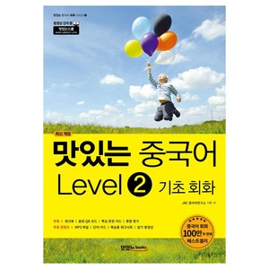 [맛있는Books(JRC북스)]맛있는 중국어 Level 2 기초 회화 (최신 개정), 맛있는Books(JRC북스)