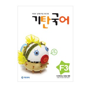 기탄국어 F단계 3집(초등2~3학년), 기탄교육, 초등2학년