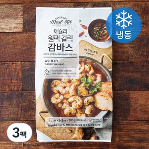 애슐리 원팩 갈릭 감바스 1~2인분 (냉동), 385g, 3팩