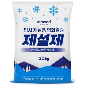 탐사 고순도 제설용 염화칼슘 74%, 20kg, 1개