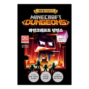 마인크래프트 던전스 : 우민 왕 아칠리저 양장본 Hardcover, 제제의숲, 9791158732653