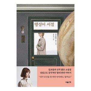 행성어 서점:김초엽 짧은 소설, 마음산책, 김초엽