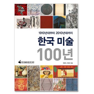 [마로니에북스]한국 미술 100년 : 1910년대부터 2010년대까지, 오광수 이호숙, 마로니에북스