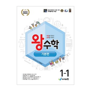 에듀왕 왕수학 기본편 (2025년), 수학, 초등 1-1