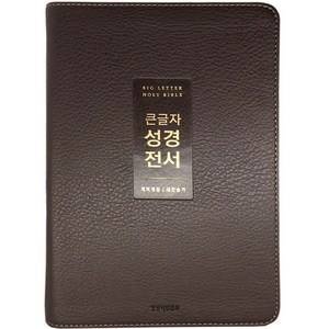 개역개정 큰글자성경전서NKR72WTU새찬송가 중합본/PU/뉴다크브라운/무지퍼/색, 생명의말씀사