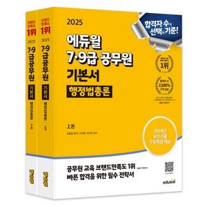 2025 에듀윌 7 9급공무원 기본서 행정법총론 상 하권 세트 전 2권