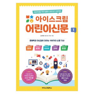 아이스크림 어린이신문 1:초등학생을 위한 달콤한 신문 읽기 프로젝트, 1권, 아이스크림북스, 손지연