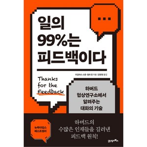 일의 99%는 피드백이다:하버드 협상연구소에서 알려주는 대화의 기술, 21세기북스, 더글러스 스톤 쉴라 힌