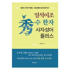 일석이조 수 한자 사자성어 플러스:저절로 한자 익히는 사자성어 60일 마스터, 한자 사자성어 플러스, 북랩