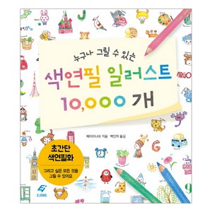 누구나 그릴 수 있는 색연필 일러스트 10000개:초간단 색연필화 | 그리고 싶은 모든 것을 그릴 수 있어요, 도서출판 이종(EJONG), 페이러냐오