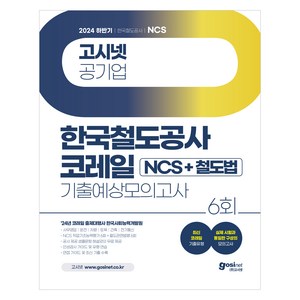 2024 하반기 코레일 NCS + 철도법 기출예상모의고사 : 필기시험 + 철도법령 부록 세트, 고시넷