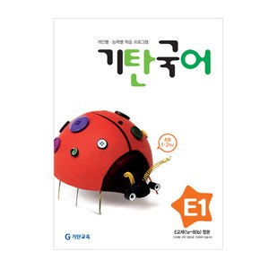 기탄국어, 국어, 초1 + 초2/E1