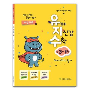 유자수 : 유아 자신감 수학, 만 3세/1권