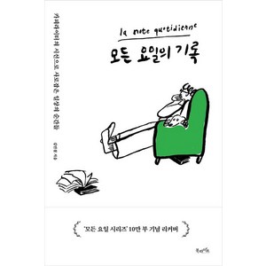 모든 요일의 기록 : 10년차 카피라이터가 붙잡은 삶의 순간들, 북라이프, <김민철> 저