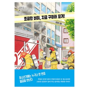 조금만 버텨 지금 구하러 갈게!, 김강윤, 자음과모음