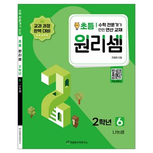 원리셈 : 전문가가 만든 연산 교재, 수학, 초등2학년/6권