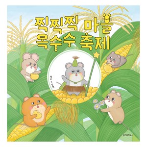 찍찍찍 마을 옥수수 축제, 위즈덤하우스