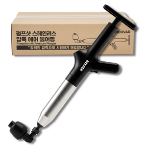 누바르 펌프샷 스테인리스 압축 에어 펌프 뚫어뻥