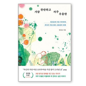 가끔 찬란하고 자주 우울한:경조증과 우울 사이에서 의사가 직접 겪은 조울증의 세계, 북하우스, 경조울