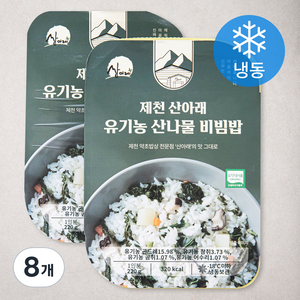 제천산아래 유기가공식품 인증 산나물 비빔밥 (냉동), 220g, 8개