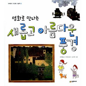 명화로 만나는새롭고 아름다운 풍경, 시공주니어