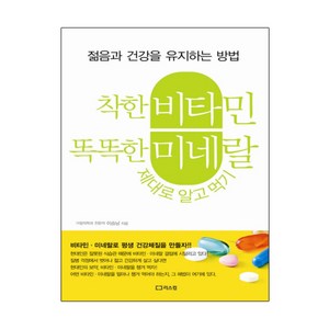 착한 비타민 똑똑한 미네랄 제대로 알고 먹기:젊음과 건강을 유지하는 방법, 리스컴, 이승남 저