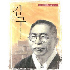 김구, 문학동네어린이