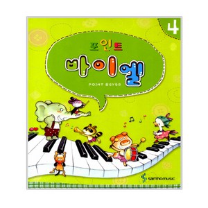 포인트 바이엘 4, 삼호뮤직, 편집부 저