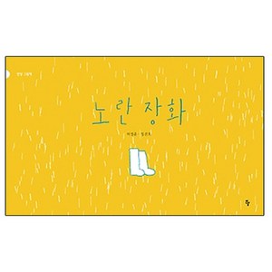 노란 장화, 반달(킨더랜드)