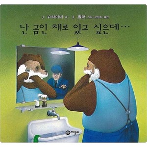 난 곰인 채로 있고 싶은데, 비룡소