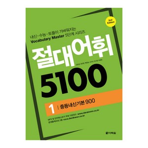 절대어휘 5100 1, 다락원