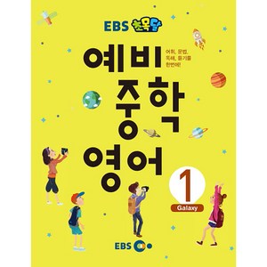 EBS 초목달 예비 중학 영어 1, 지성공간